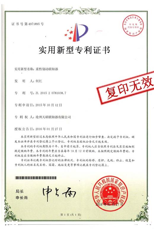 天碩聯軸器