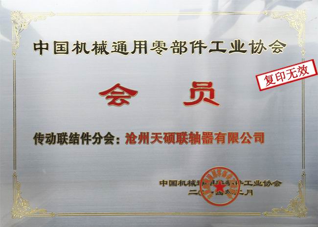 天碩聯軸器